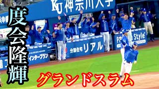 度会隆輝 が高梨雄平から満塁ホームラン！ 京田陽太とのバトルハグが泣ける… 横浜DeNAベイスターズ 2024/4/26