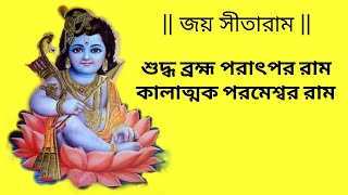 Shuddha Bramha Paratpara Ram || শুদ্ধ ব্রহ্ম পরাৎপর রাম || With bengali Lyrics || Naam-Ramayan ||