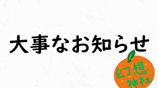 幻想神社からの大事なお知らせ