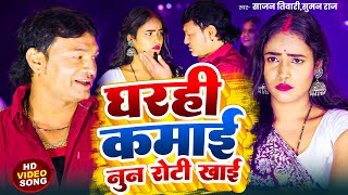 #video घरही कमाई नुन रोटी खाई | Sajan Tiwati , Suman Raj | Gharhi Kamai Nun Roti Khai | Bhojpuri