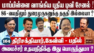 86 - வயதிலும் துரைமுருகனுக்கு தகுதி இல்லையா ? | அமைச்சர் உதயநிதிக்கு இது பொருந்துமா ?