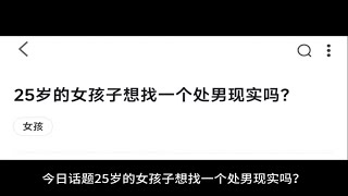 【今日话题】25岁的女孩子想找一个处男现实吗？