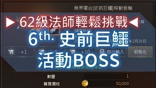 【天堂M】第6場BOSS「史前巨鱷」輕鬆挑戰技巧