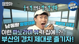 [구해줘 홈즈] 보자마자 입을 틀어막게 되는 뷰🙊 해운대 뷰가 제일 잘 나가🌊ㅣ#해운대 #뷰가제일잘나가 #엠뚜루마뚜루 MBC210704 방송