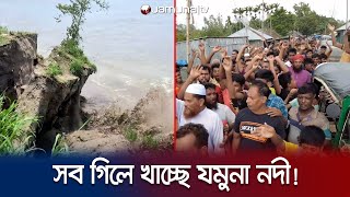 তীর রক্ষা প্রকল্পের কাজ বন্ধ; যমুনা গিলে খাচ্ছে সব! | Chowhali Erossion | Jamuna TV