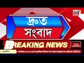 speed news top 100 news উপ নিৰ্বাচনৰ ভোটগ্ৰহণৰ প্ৰাকক্ষণত চামগুৰিত niaৰ অভিযান।samaguri violence