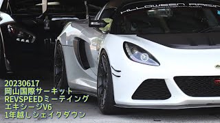 20230617 岡山国際サーキット REVSPEEDミーテイング エキシージV6