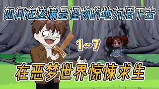 ⚡️《在恶梦世界惊悚求生》EP1~7⚡️恶梦世界，被选中的候选者降临于此，开启一场“剩者为王”的残酷淘汰赛。 #沙雕动画 #悬疑 #求生 #豪仔沙雕漫