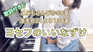 ヨセフのいいなずけ（こどもさんびか50番、讃美歌21より190番）