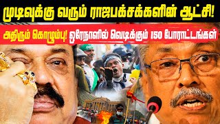 முடிவுக்கு வரும் ராஜபக்சக்களின் ஆட்சி!! அதிரும் கொழும்பு! ஒரே நாளில் வெடிக்கும் 150 போராட்டங்கள்!!