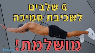 6 שלבים לשכיבת סמיכת מושלמת