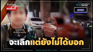 โดดเกาะรถผมผิดคนเดียว ผัวแจงสื่อแฟนใหม่ไม่รู้เรื่อง | Exclusive ลงพื้นที่