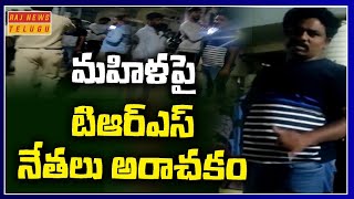 మహిళపై టీఆర్ఎస్ నేతలు దాడి | TRS Leaders Attack on Woman | Borabanda | Raj News Telugu