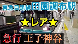 【レア】急行 王子神谷行き 東急目黒線 田園調布駅 到着･発車