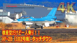 【4K】防護ネット（航空機着陸拘束装置）が下がってよく見える！！複座型（B）だけど1人乗り”XF-2B（102号機）”がオーバーヘッドアプローチからのタッチダウン【岐阜基地】