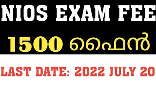 NIOS 2022 ഒക്ടോബർ ബാച്ച് പരീക്ഷ ഫീസ് 1500 രൂപ ഫൈൻ#nios #nioslatestupdates #niosexam #niosexamfees