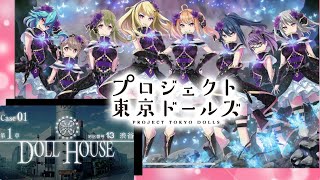 ［観賞用］第1章 ﾌﾟﾛﾛｰｸﾞ~3話【 プロジェクト東京ドールズ】Case01 DOLL HOUSE メインストーリー 地区番号13 渋谷