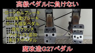 【G29/923でも使える】10年選手のG27ペダルを魔改造して機能マシマシにしてみた。