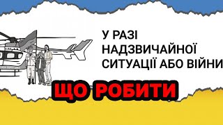 Як діяти в НАДЗВИЧАЙНІЙ СИТУАЦІЇ - інструкція що роботи, а що НІ