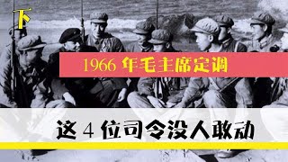 1966年毛主席定调，只有4位司令全身而退，无一人敢动他们