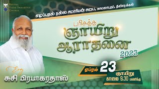 சபை உயிர்மீட்சி கூட்டம் #Susi_Prabhaharadoss 22.04.2023 || RGSIM