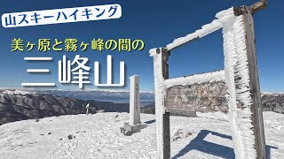 【山スキーハイキング】三峰山　美ヶ原と霧ヶ峰の間にある山をスキーで