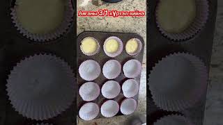 Аяган бялуу (cupcake) хийх амархан арга.