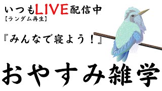 【睡眠導入雑学】いつもLIVE配信中｜みんなでおやすみ雑学・癒しの音楽付き【寝落ち用・作業用・ラジオ感覚・リラックス】