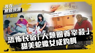 【台灣命案】恐怖民宿「老董的家」執行「人類圈養宰殺」｜陳豐德 黃念生｜《我在案發現場》(字幕版)