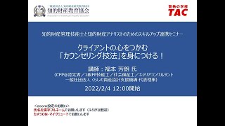 連携セミナー「クライアントの心をつかむ「カウンセリング技法」を身につける！」