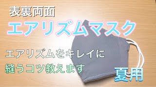 【夏用マスク】息しやすい！！夏でも蒸れないワイヤー入りエアリズムマスク　作り方　PART46