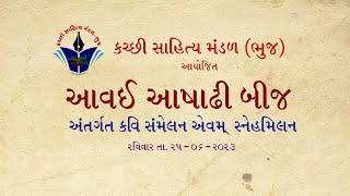 આવઈ આષાઢી બીજ 2023 - કચ્છી સાહિત્ય મંડળ (ભુજ) આયોજિત કવિ સંમેલન  (Kavi Sanmelan) #ashadhibij