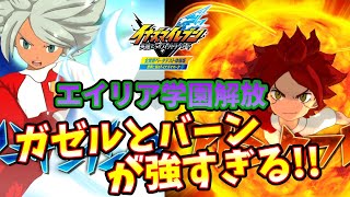 【イナズマイレブン英雄たちのヴィクトリーロード】ガチのぶっ壊れ！エイリア石の力を手に入れたイレブン