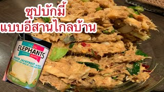 ซุปบักมี้ หรือซุปขนุน แบบอีสานแซบๆจ้า ถึงอยู่ต่างประเทศก็มีกิน และทำกินเองได้ง่ายๆจ้า