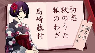 【朗読／詩】初恋・秋のうた・狐のわざ【島崎藤村】