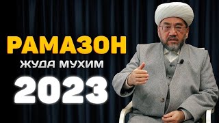 Жуда мухим Рамазон келмасдан олдин эшитинг! •Муфтий Нуриддин хожи домла Хазратлари