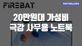 20만원대 가성비 극강 사무용 노트북