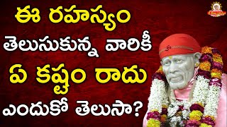 ఏదైనా కష్టం వచ్చినప్పుడు బాబా చెప్పింది చేస్తే చాలు I Grand Master Speeches ATP