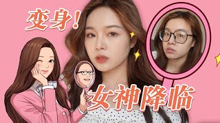 路人變女神《女神降臨》仿妝｜打造女神感的妝容與髮型｜같은사람이라고?? 여신강림 주경이 실사판 메이크업