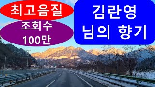 #김란영 - 님의 향기 / 고음질 / 두번 연속 듣기