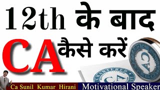 12th के बाद CA कैसे करें :- World's Best Motivational Video | CA SUNIL KUMAR HIRANI