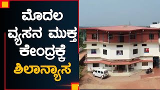 Manjeshwar: ಸ್ನೇಹಾಲಯದ ಮಾನಸಿಕ ಅಸ್ವಸ್ಥರ ಪುನರ್ವಸತಿ ಕೇಂದ್ರದಲ್ಲಿ ಮೊದಲ ವ್ಯಸನ ಮುಕ್ತ ಕೇಂದ್ರ ಕಾರ್ಯಾರಂಭ.