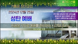 [기쁨샘창대교회] 241225일 성탄절 예배