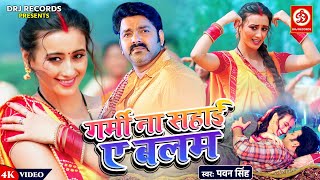 Official Video - Garmi Na Sahai A Balam | Pawan Singh Ft. Shweta Mahara Bhojpuri Song 2023