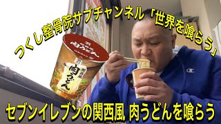 関西風 肉うどんを喰らう