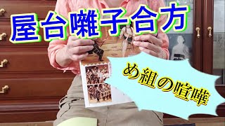 日本の伝統芸能【歌舞伎】の三味線で弾く下座(黒御簾）音楽「屋台囃子合方」。お祭りだけでなく、「め組の喧嘩」等、いなせな姿の喧嘩や派手な立ち回り、早い出入りに使う。＃Shamisen　＃歌舞伎ましょう