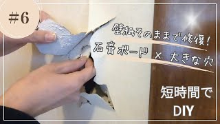 【Hana's DIY challenge】vol.6 壁紙そのまま！壁に開いた大きな穴を直しました