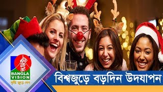 বিশ্বজুড়ে নানা আয়োজনে উদযাপন হচ্ছে খ্রিষ্টান ধর্মাবলম্বীদের সবচেয়ে বড় উৎসব বড়দিন | Banglavision News