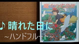 晴れた日に「魔女の宅急便」より/久石 譲/ハンドフルート