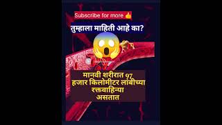 तुम्हाला माहिती आहे का ??  मानवी शरीर..😱😱.#gk #facts #information #marathi  #mpsc #viral #shorts